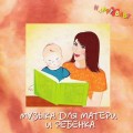 СD HAPPY BABY - МУЗЫКА ДЛЯ МАТЕРИ И РЕБЕНКА / музыка для детей